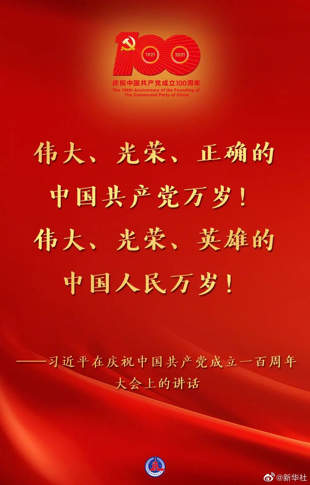 金句來了——習近平總書記在慶祝中國共產黨成立一百周年大會上的講話金句